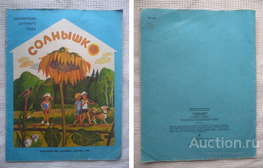 !!! ДЕТСКАЯ КНИГА БИБЛИОТЕКА ДЕТСКОГО САДА СОЛНЫШКО ИЗДАТЕЛЬСТВО МАЛЫШ 1990 ГОД !!!