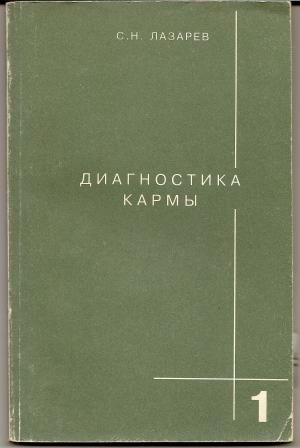 Лазарев. Диагностика кармы. Система полевой регуляции. 1995г.
