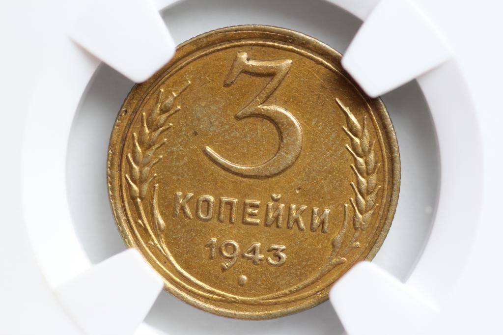 3 копейки 1943 слаб NGS MS 62