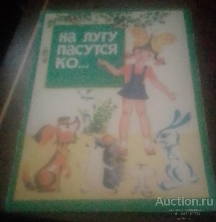 Юрий Черных На лугу пасутся ко