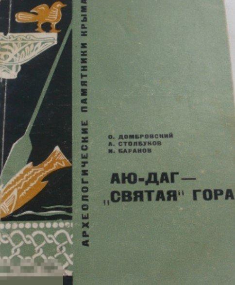 Аю-Даг-Святая гора. Археологические памятники Крыма Кн