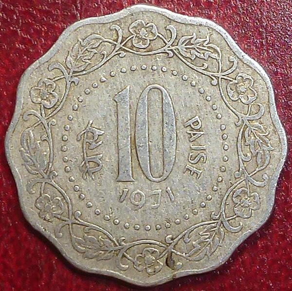 Индия 10 пайс 1971 года.