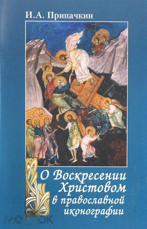 Каталог О Воскресении Христовом в православной иконографии Кн