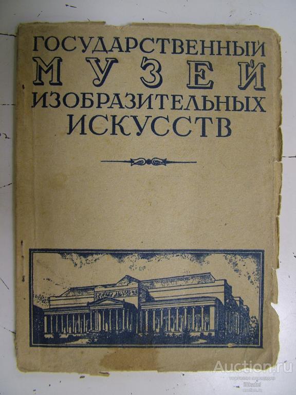 Государственный музей изобразительных искусств. обл. худ. И.Рерберга. 1935.