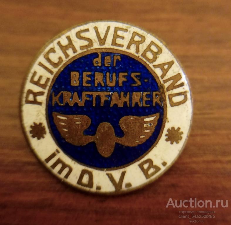 Знак Союз профессиональных водителей Рейх.  Членский знак.