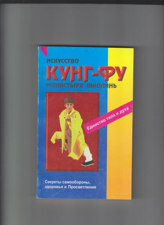 Искусство кунг-фу монастыря Шаолинь:Секреты самообороны.-М.,1999,320стр.,с ил