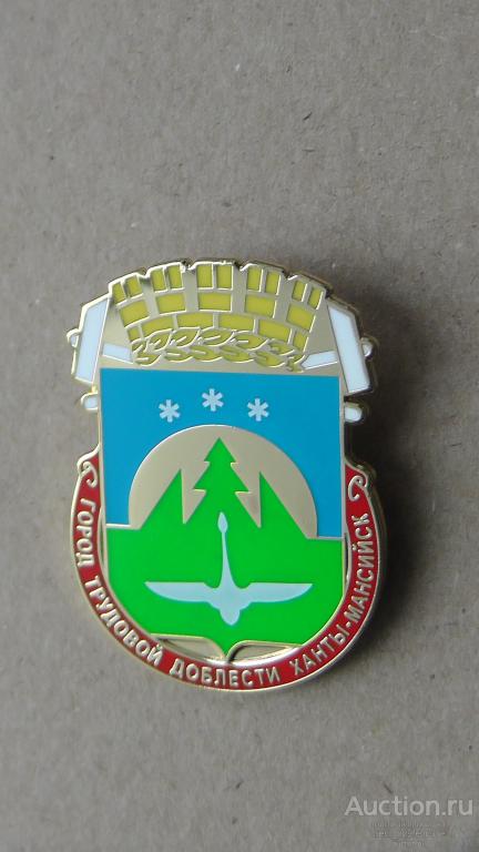 Ханты-Мансийск. Серия Город трудовой доблести. Геральдика. Редкий !!! После