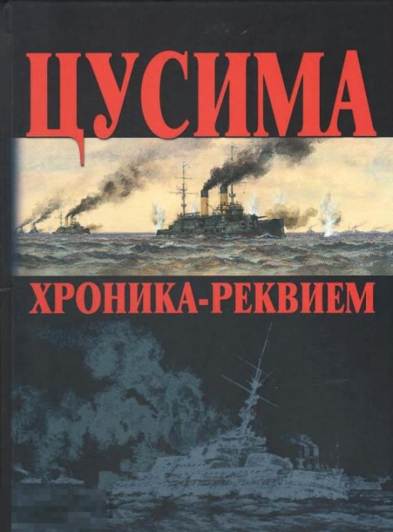 Альбом Цусима. Хроника-реквием Кн