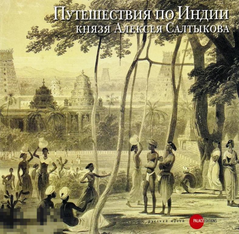 Альбом Путешествия по Индии князя Алексея Салтыкова Кн