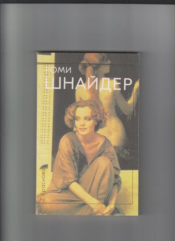 Краснова Г. Роми Шнайдер.-М.:Искусство,1993,191стр.с ил.