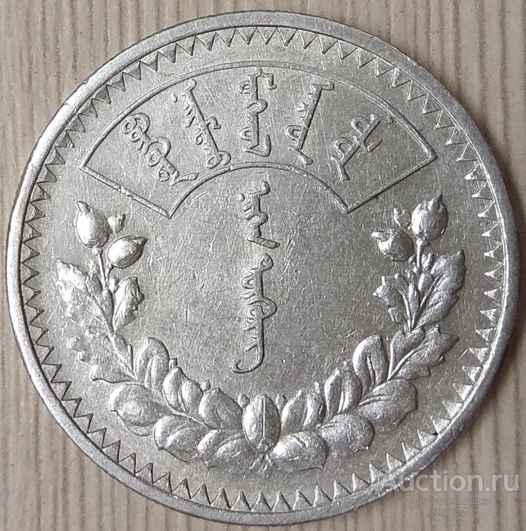 Монголия 1 тугрик 1925 г. Серебро. Оригинал. XF