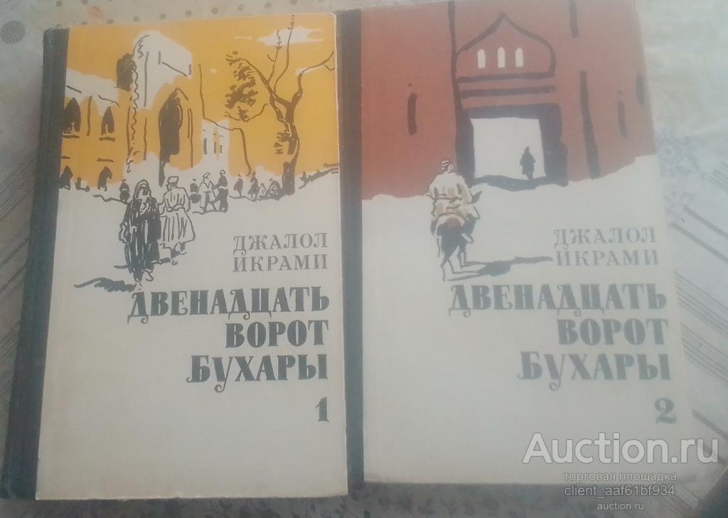 Джалал Икрами Двенадцать ворот Бухары том 1 и 2, 1976 год