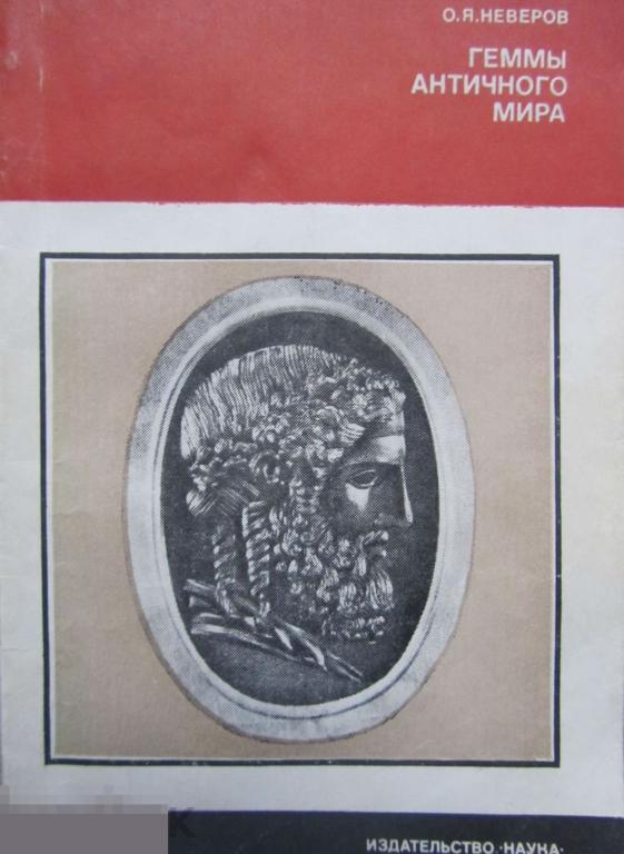 Неверов О. Геммы античного мира Кн