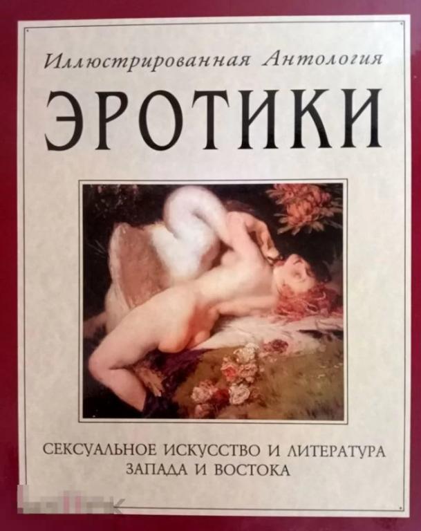 Альбом Иллюстрированная антология эротики 18+ Кн