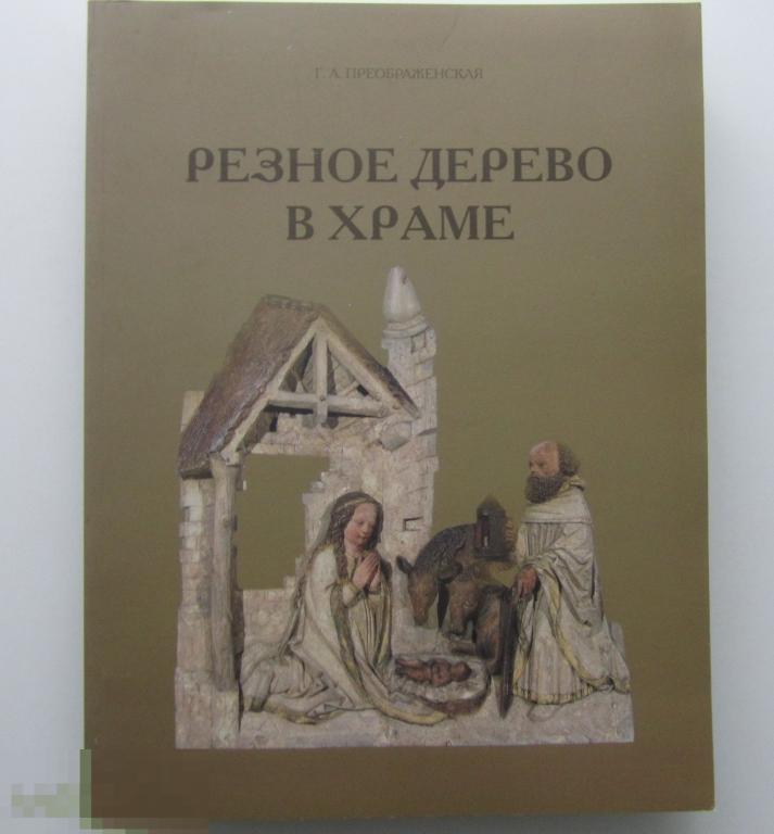 Резное дерево в храме. Технология. Консервация. Иконография Кн