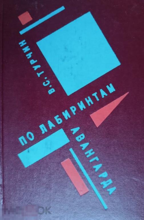 Турчин В.С. По лабиринтам авангарда Кн