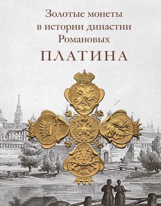Каталог Золотые монеты в истории династии Романовых. Платина Кн
