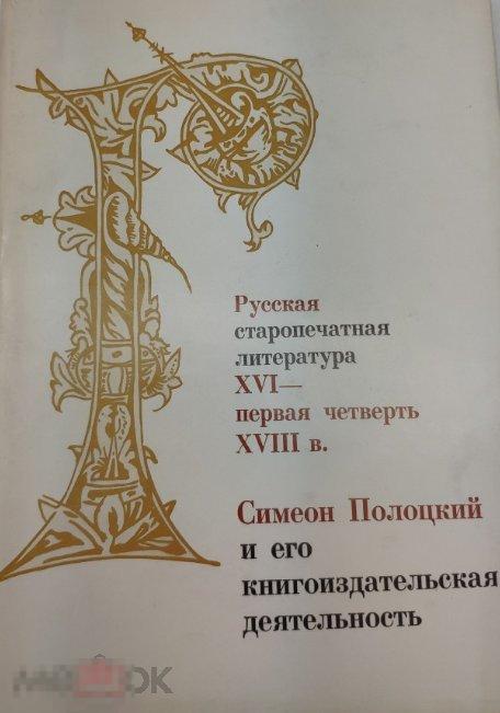 Симеон Полоцкий и его книгоиздательская деятельность. Русская старопечатная литература Кн