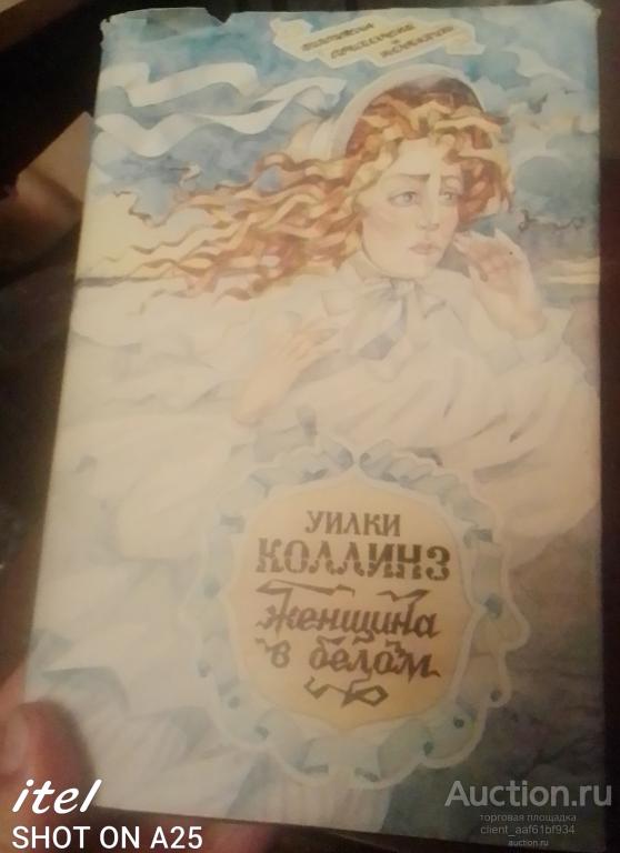 Уилки Коллинз Женщина в белом редкое издание от Симбирская книга