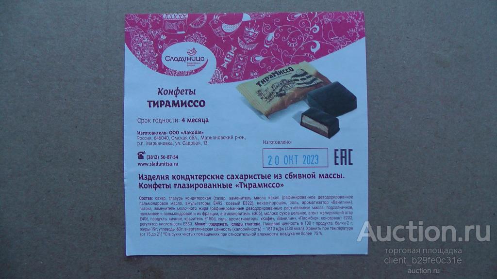 Этикетка от упаковки конфет Тирамиссо ООО ЛакоШе. Омская область.