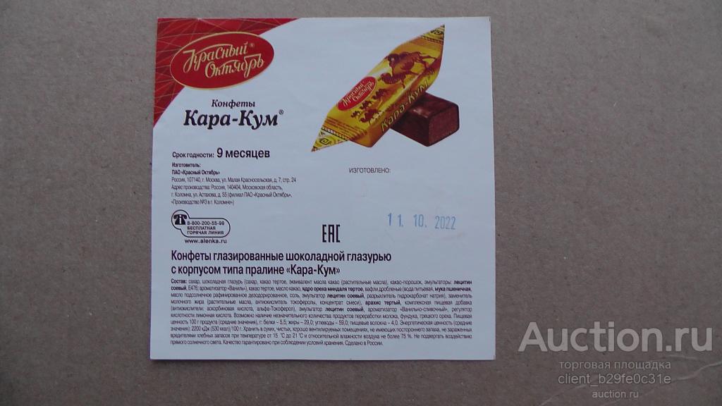 Этикетка от упаковки конфет Кара-Кум. ООО Красный октябрь. г. Москва.