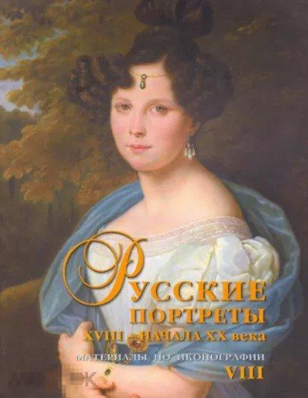 Русские портреты XVIII - начала ХХ века. Материалы по иконографии. Выпуск 8 Кн