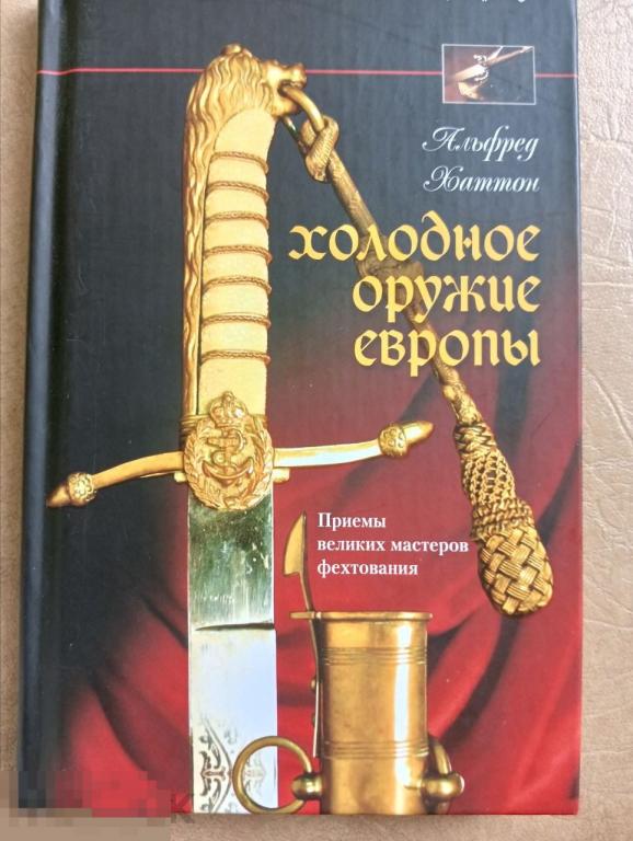 Холодное оружие Европы. Приемы великих мастеров фехтования Кн