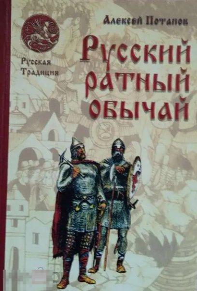 Русский ратный обычай Кн