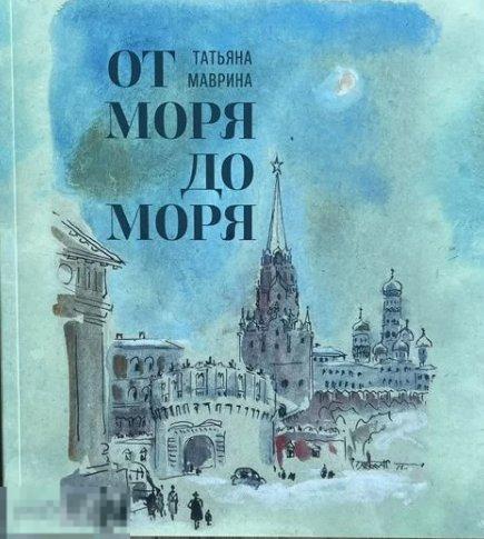 Альбом Татьяна Маврина. От моря до моря Кн 