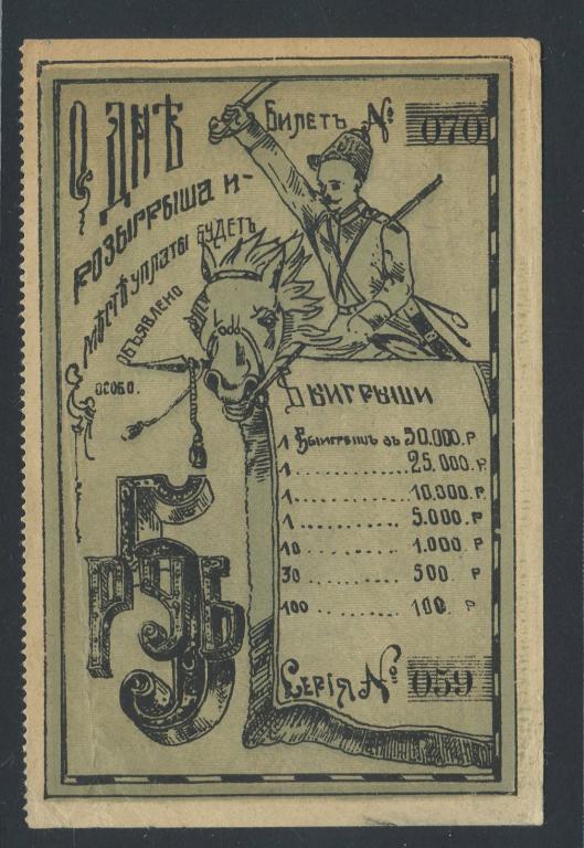 Купон 5 рублей 1918г. - Новочеркасск - Лотерея Защитникам Дона Торгово-Промышленного общества