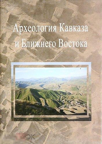 Археология Кавказа и Ближнего Востока Кн
