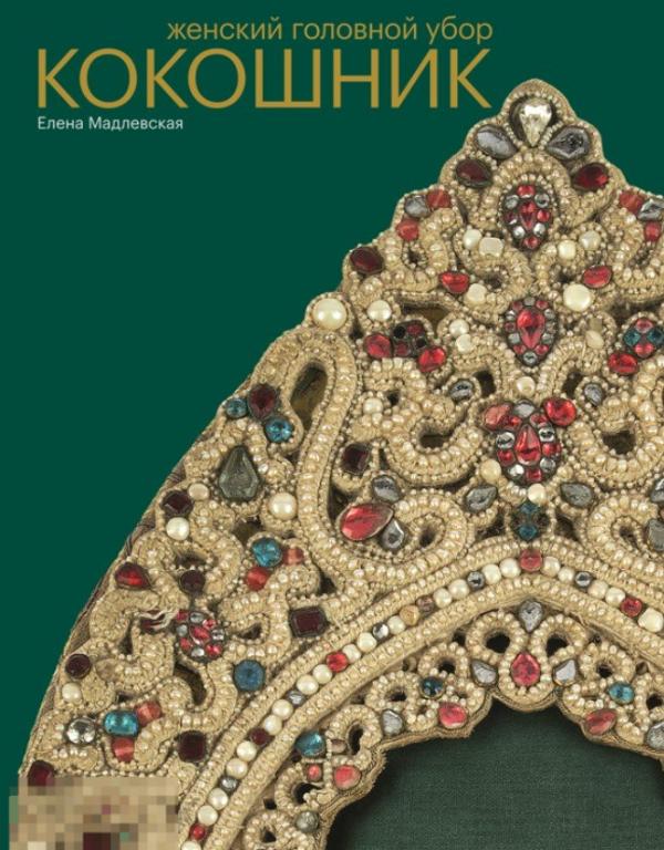 Альбом Женский головной убор кокошник Кн