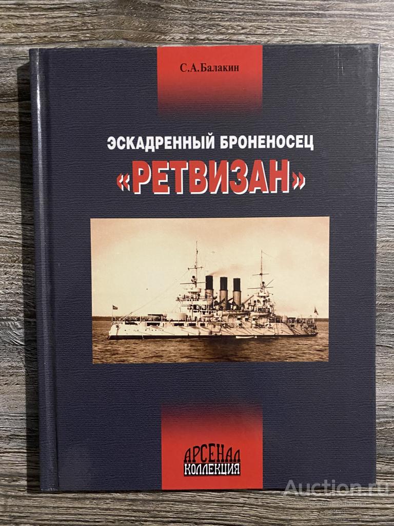 Балакин С.А. Эскадренный броненосец "Ретвизан"