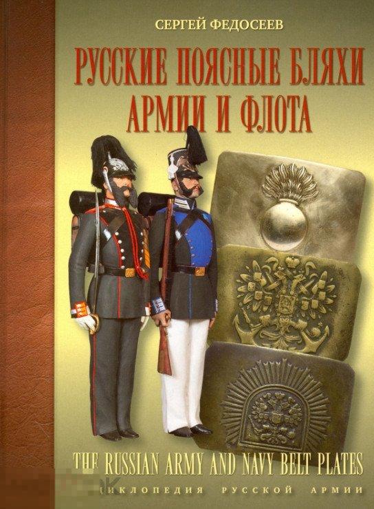 Каталог Русские поясные бляхи армии и флота Кн 