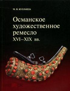 Альбом Османское художественное ремесло XVI-XIX вв Кн24
