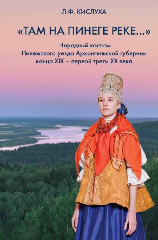 Народный костюм Пинежского уезда Архангельской губернии конца XIX - первой трети ХХ века