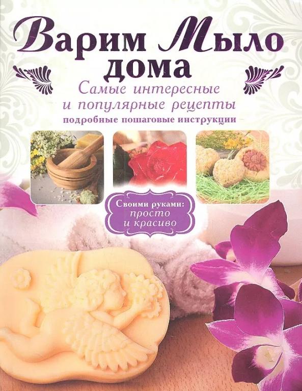 Рязанова Варим мыло дома 2012 (подробные пошаговые инструкции) мыловарение