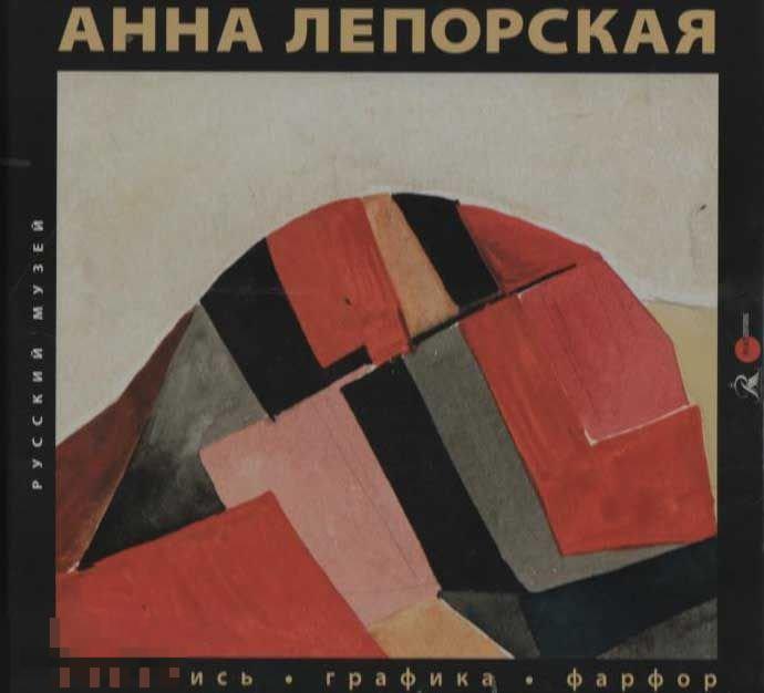 Альбом Анна Лепорская. Живопись. Графика. Фарфор Кн
