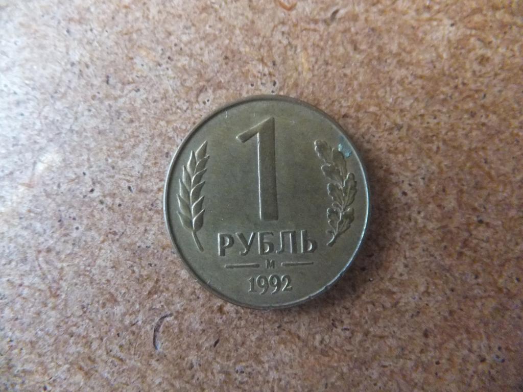 1 рубль 1992 года. М