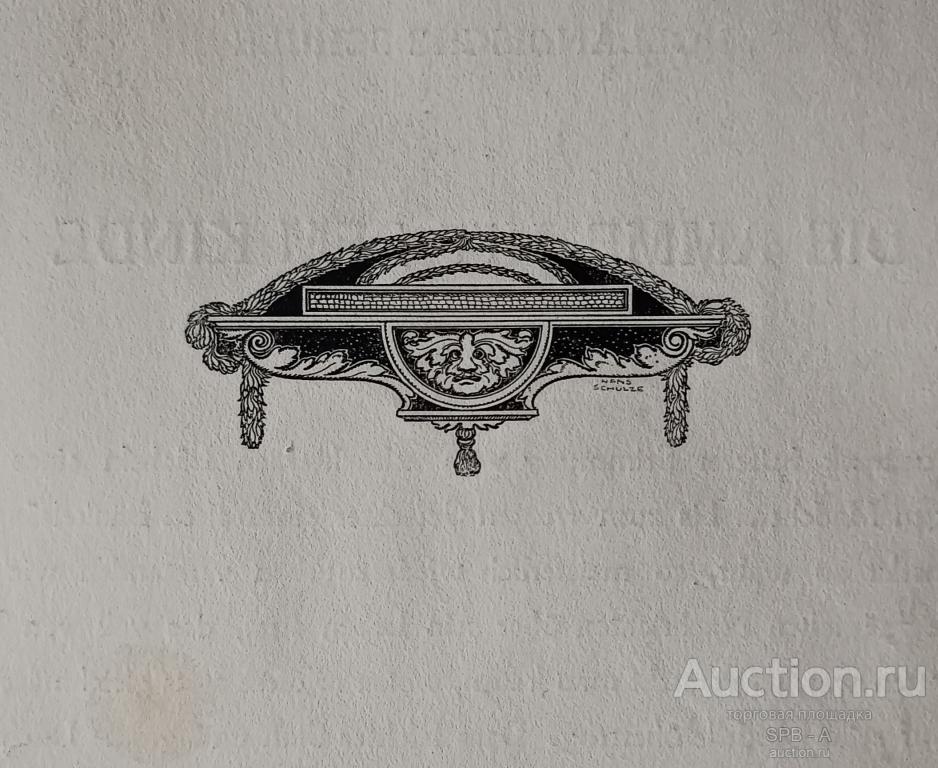 "Виньетка" гравюра Hans Schulze 1900 год