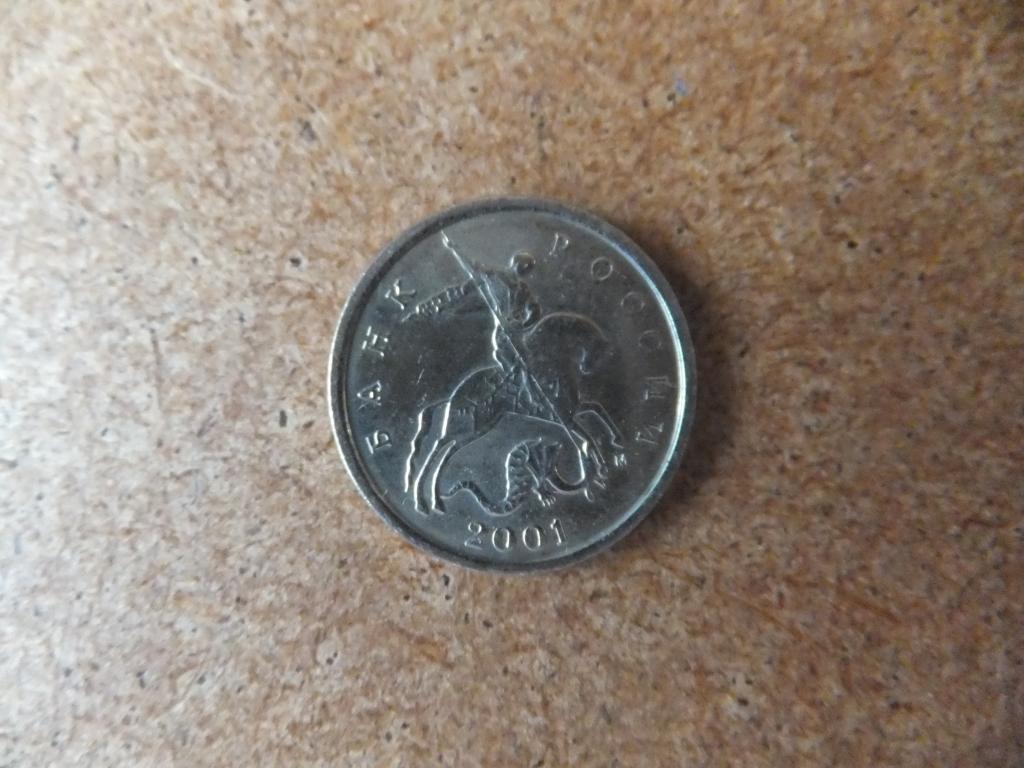 5 копеек 2001 г. М