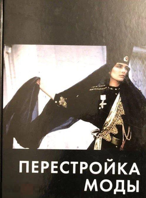 Альбом Миша Бастер. Перестройка моды Кн