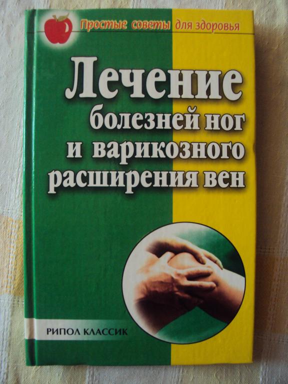 Лечение болезней ног и варикозного расширения вен. Сбитнева Е. М.