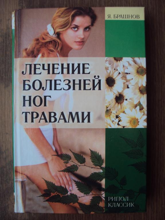 Брашнов Я. Ю. Лечение болезней ног травами.