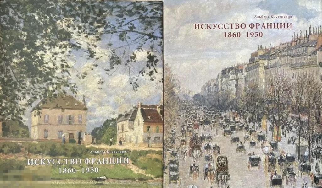 Альбом Искусство Франции. 1860-1950. В 2-х томах. Живопись. Рисунок. Скульптура Кн