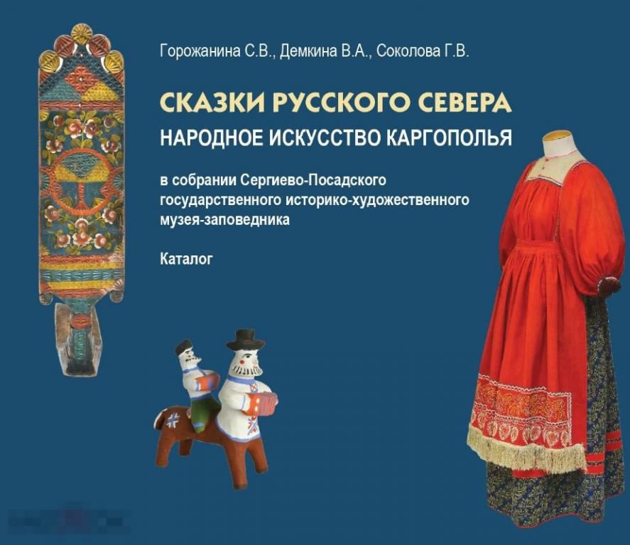 Каталог Сказки Русского Севера: народное искусство Каргополья Кн