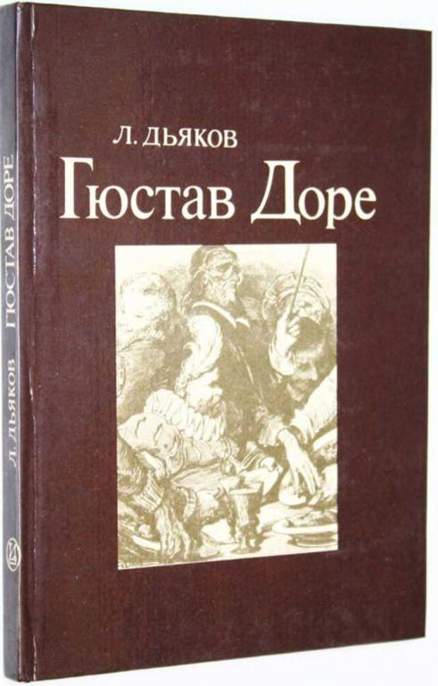 #1687911 Дьяков Л. Гюстав Доре