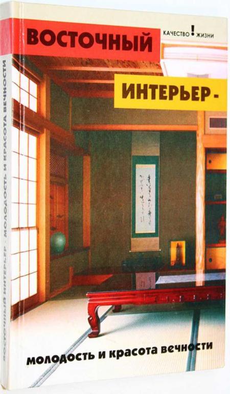 #1687905 Цымбалова Л. Н. Восточный интерьер — молодость и красота вечности