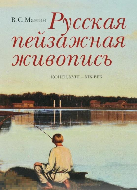 Каталог Русская пейзажная живопись. Конец XVIII - XIX век Кн