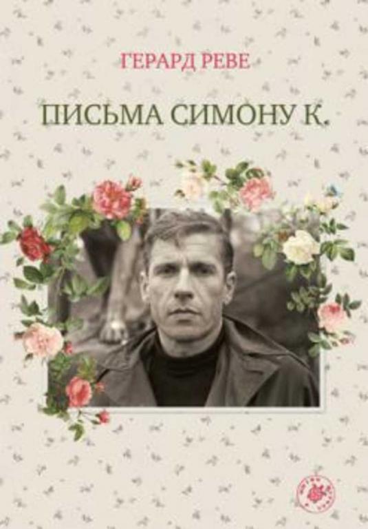 #1687968 Реве Герард Письма Симону к.